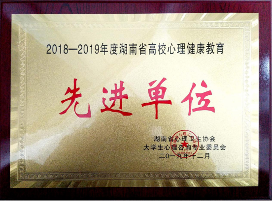 我院被评为2019年度湖南省高校心理教育先进单位