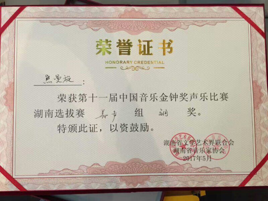 熊曼旋老师获金钟奖声乐比赛湖南选拔赛铜奖