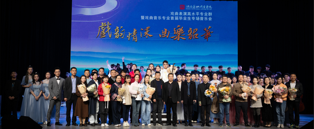 “戏韵情深 曲乐韶华”湖艺首届戏曲音乐毕业生专场音乐会精彩上演