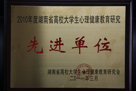我院荣获省高校大学生心理健康教育研究先进单位
