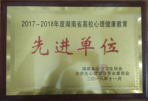 我院在省心理卫生协会大学生心理咨询专委会年会上获多项荣誉