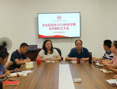文化旅游系召开2018年秋季学期全系教职工大会