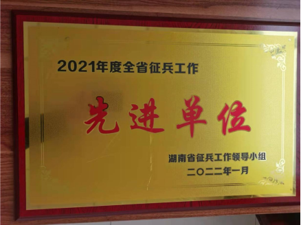 学院荣获省市县三级征兵工作先进单位及先进高校人民武装部