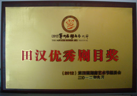 我院话剧《永不凋谢的姊妹花》捧回“田汉优秀剧目奖”