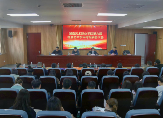 第九届全省艺术水平考级会议暨首届社会艺术水平考级展演在我院举行