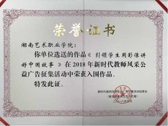 影视系师生作品入围教育部“新时代教师风采公益广告征集活动”