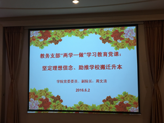 教务党支部开展“两学一做”学习教育