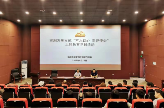 戏剧系党支部举行“不忘初心、牢记使命”主题教育党日活动