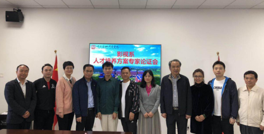 影视系召开人才培养方案专家论证会