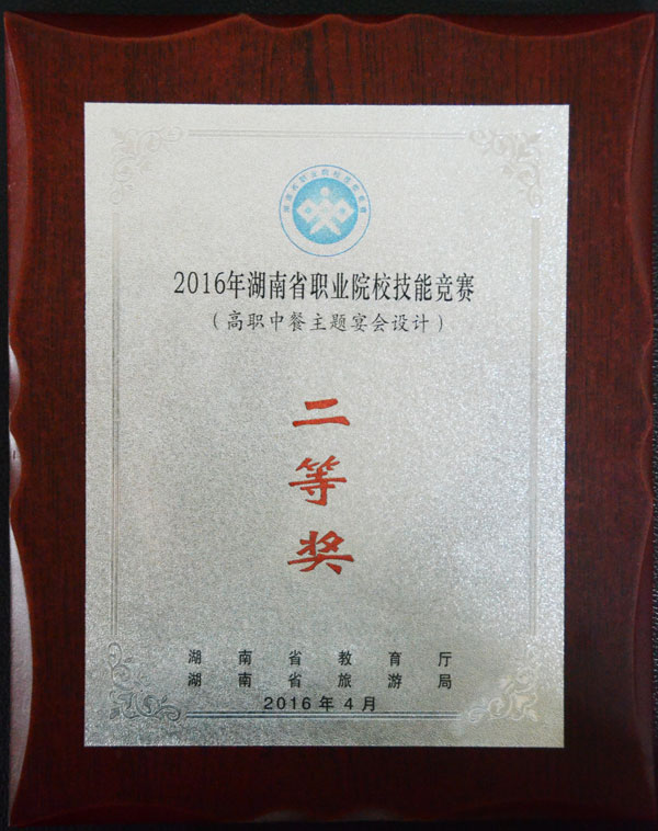 社文系学生参加省职业院校技能赛之高职中餐主题宴会设计赛并获奖