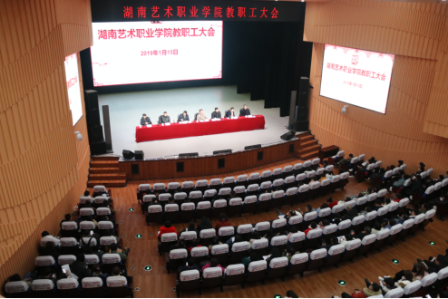 齐声点赞2018 同步逐梦2019——学院隆重召开全体教职工大会