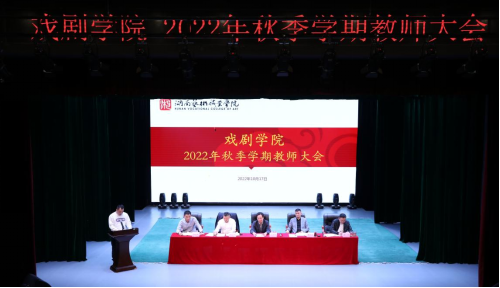 戏剧学院召开全体教职工大会