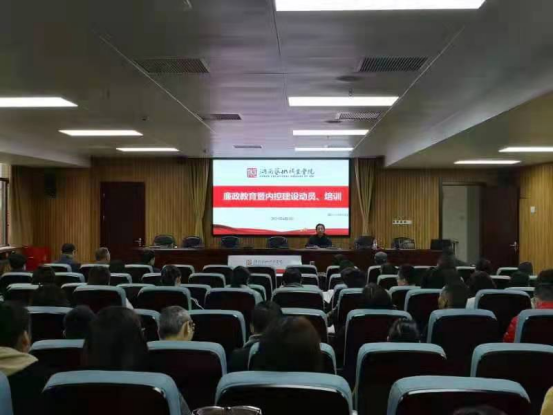 学院召开廉政教育暨内控建设动员培训会议