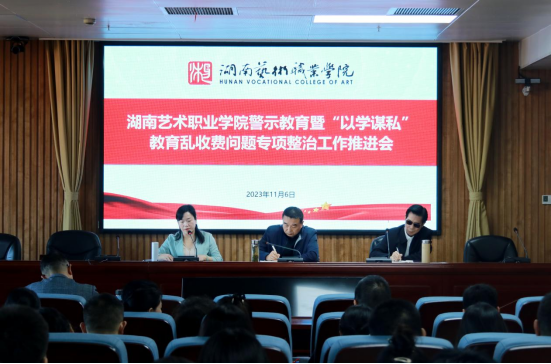 学校召开警示教育暨“以学谋私”问题、教育乱收费问题专项整治工作推进会