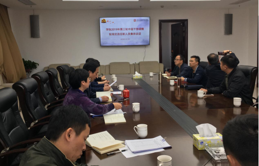 学院召开中层干部调整轮岗交流任职人员集体谈话会议