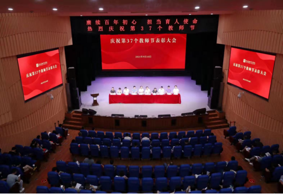 赓续百年初心 担当育人使命——学院召开庆祝第37个教师节表彰大会