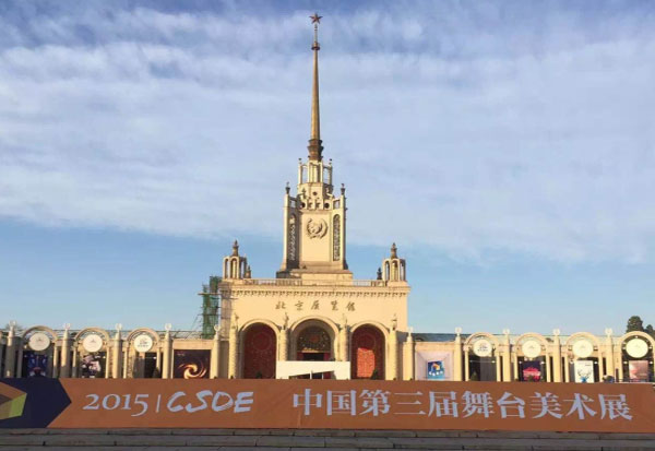 美术系师生参加中国第三届舞台美术展