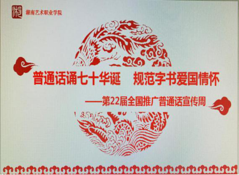 学院开展“推普周”系列宣传活动