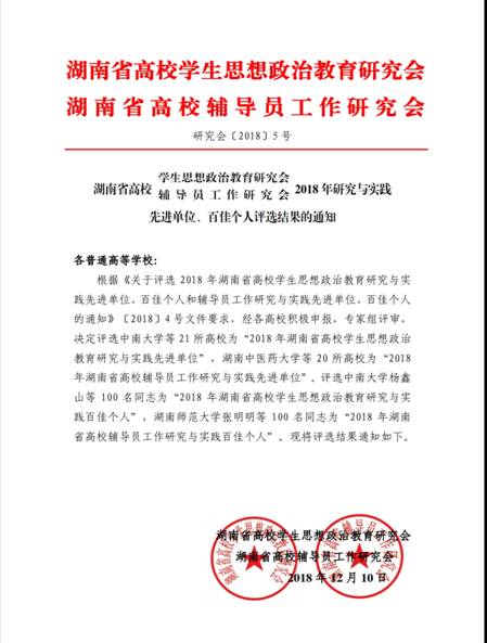​我院获评2018年度湖南省高校辅导员工作研究与实践先进单位
