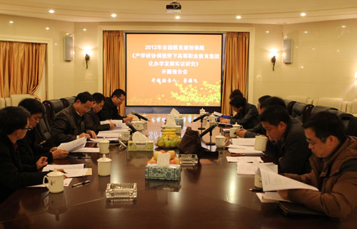 学院召开国家级教育规划重点课题开题论证会