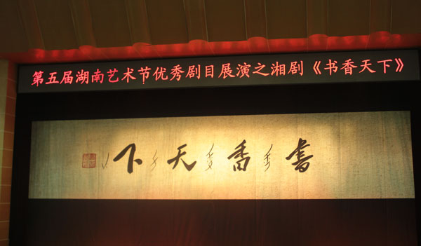 我院原创湘剧高腔《书香天下》再次上演