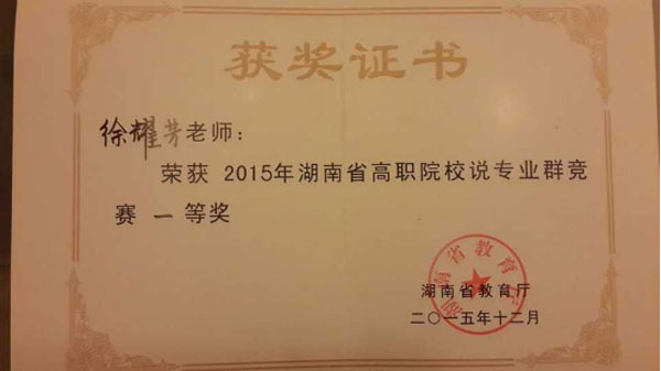 徐耀芳老师荣获省高职院校说专业群竞赛一等奖