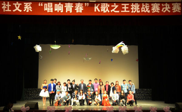学院社文系“唱响青春”K歌之王挑战赛完美落幕