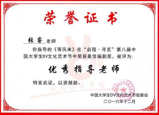 第八届中国大学生DV文化艺术节优秀指导老师（张睿）