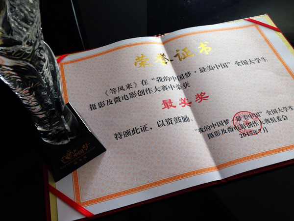影视系《等风来》荣获第三届全国大学生微电影创作大赛“最美奖”