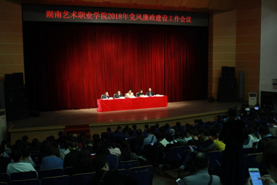 学院召开2018年党风廉政建设工作会议