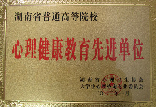 我院心理健康教育中心被评为“湖南省普通高校心理健康教育先进单位”