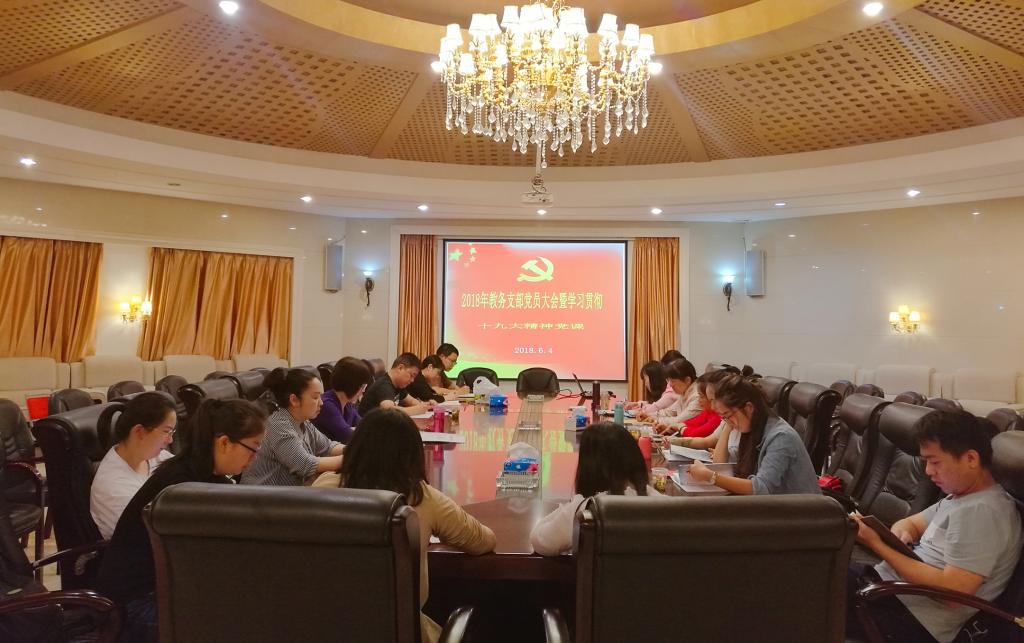 教务支部召开党员大会暨党课学习会