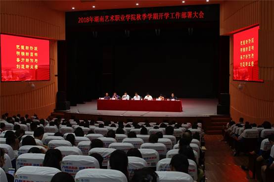 学院召开2018年秋季学期开学工作部署大会