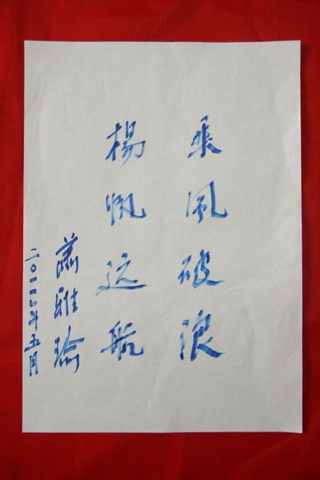 省人大常委会副主任肖雅瑜为我院60周年校庆题词