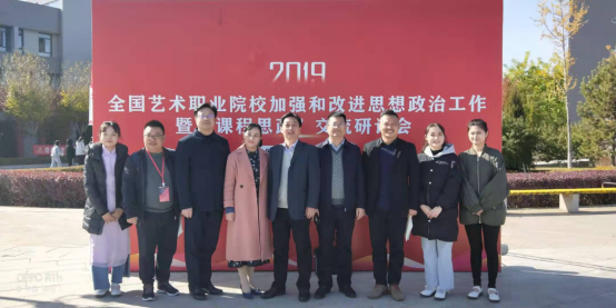 院领导带队参加全国艺术职业院校加强和改进思想政治工作暨“课程思政”交流研讨会