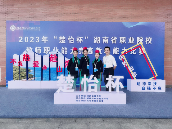 今年会教师团队在2023年“楚怡杯”湖南省职业院校教师职业能力竞赛教学能力比赛中喜获佳绩