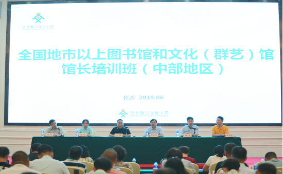 2019年全国地市以上图书馆和文化（群艺）馆馆长培训班(中部地区）在长沙举行