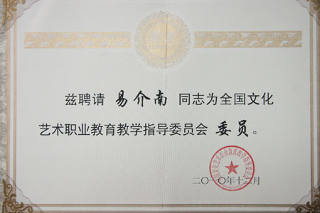 我院党委书记易介南教授被聘为全国文化艺术职业教育教学指导委员会委员和湖南学校艺术教育委员会副主任委员