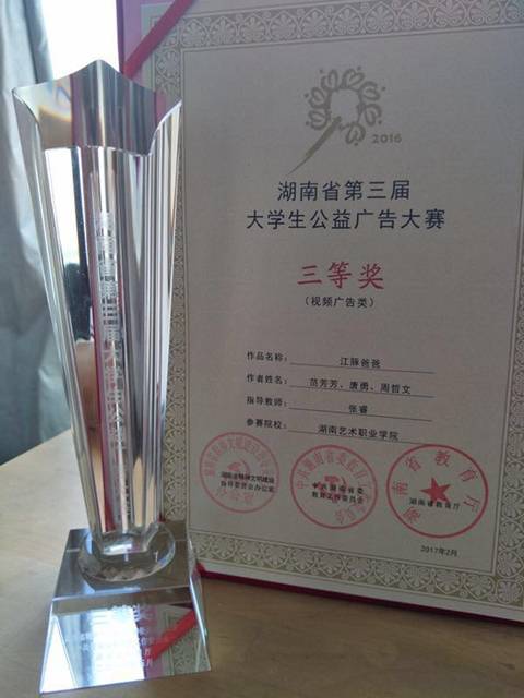 学院在省第三届公益广告大赛中获奖