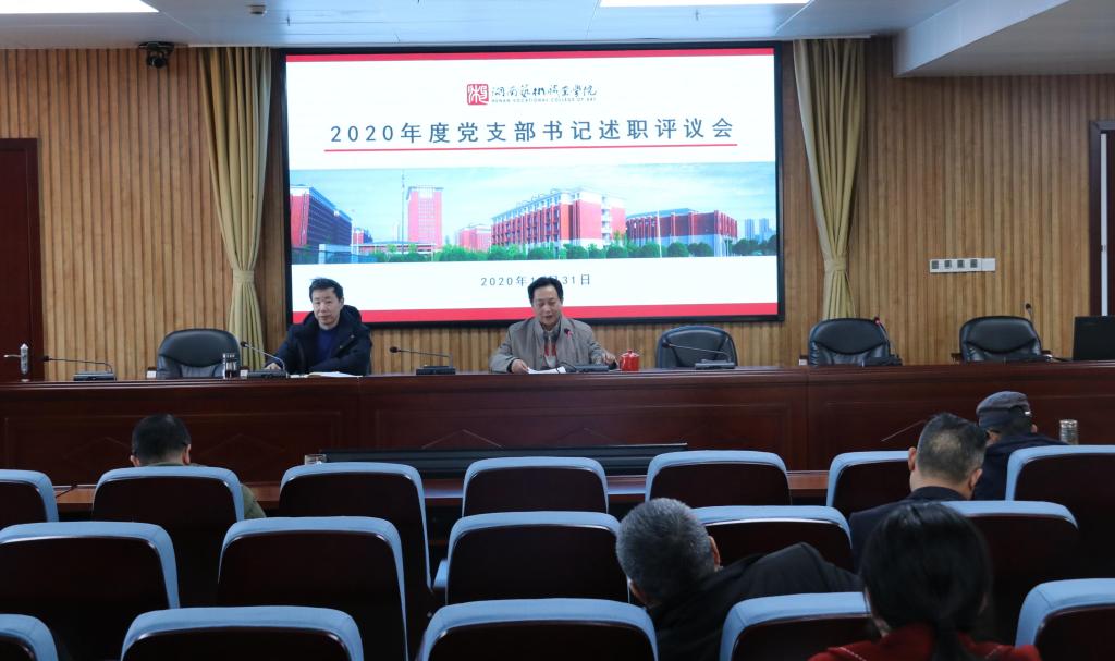 学院召开2020年度党支部书记述职评议会
