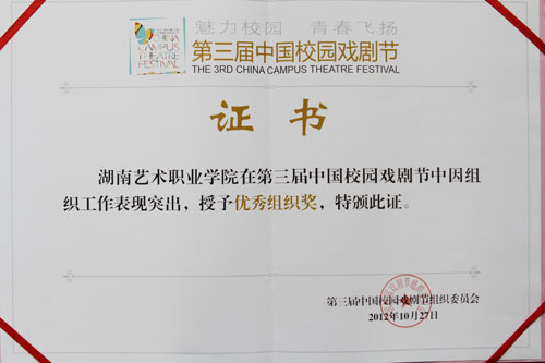 我院话剧《永不凋谢的姊妹花》摘取中国校园戏剧节大奖