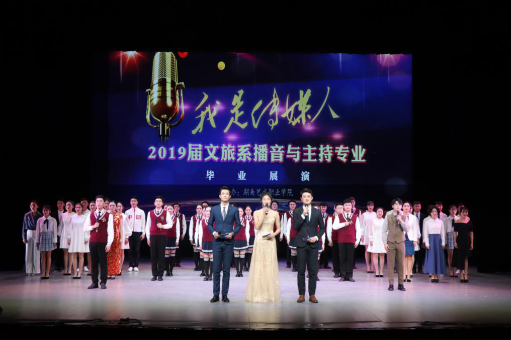 2019届播主专业毕业展演“我是传媒人”声动松雅