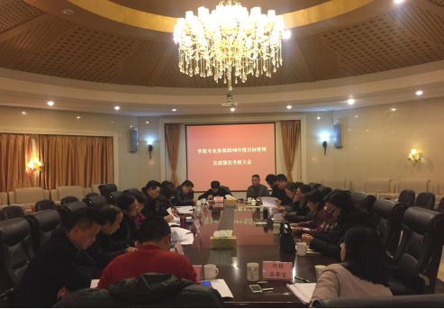 学院召开年度目标完成情况考核大会​
