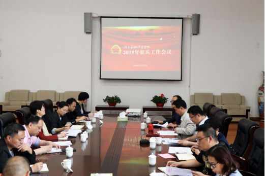 我院集中部署2019年征兵工作