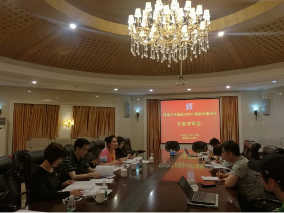 国家艺术基金拟申报项目专家评审会召开