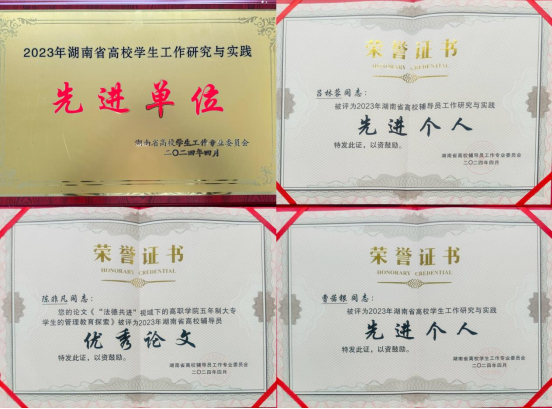 学校获评2023年湖南省高校学生工作研究与实践先进单位