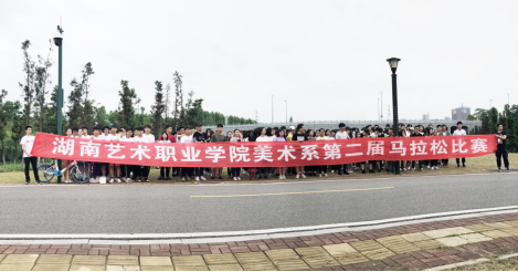 美术系第二届马拉松比赛激情开跑