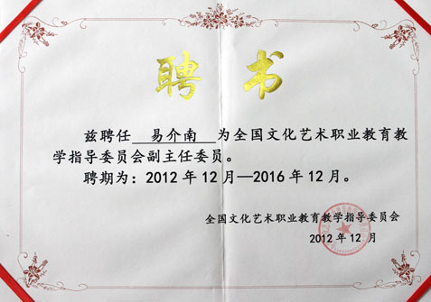 学院党委书记易介南教授当选为全国文化艺术职业教育教学指导委员会副主任委员