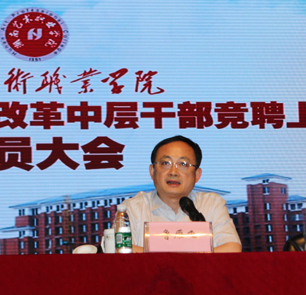 学院党委召开人事制度改革中层干部竞聘上岗动员大会