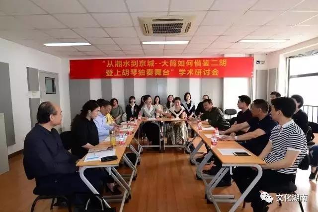 文化湖南—“从湘水到京城——大筒如何借鉴二胡登上胡琴独奏舞台”学术研讨会举行